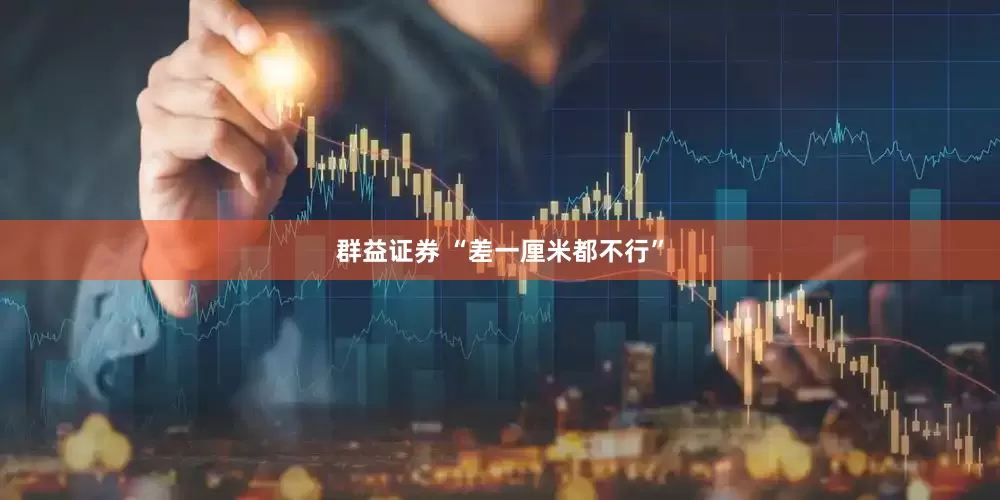 群益证券 “差一厘米都不行”
