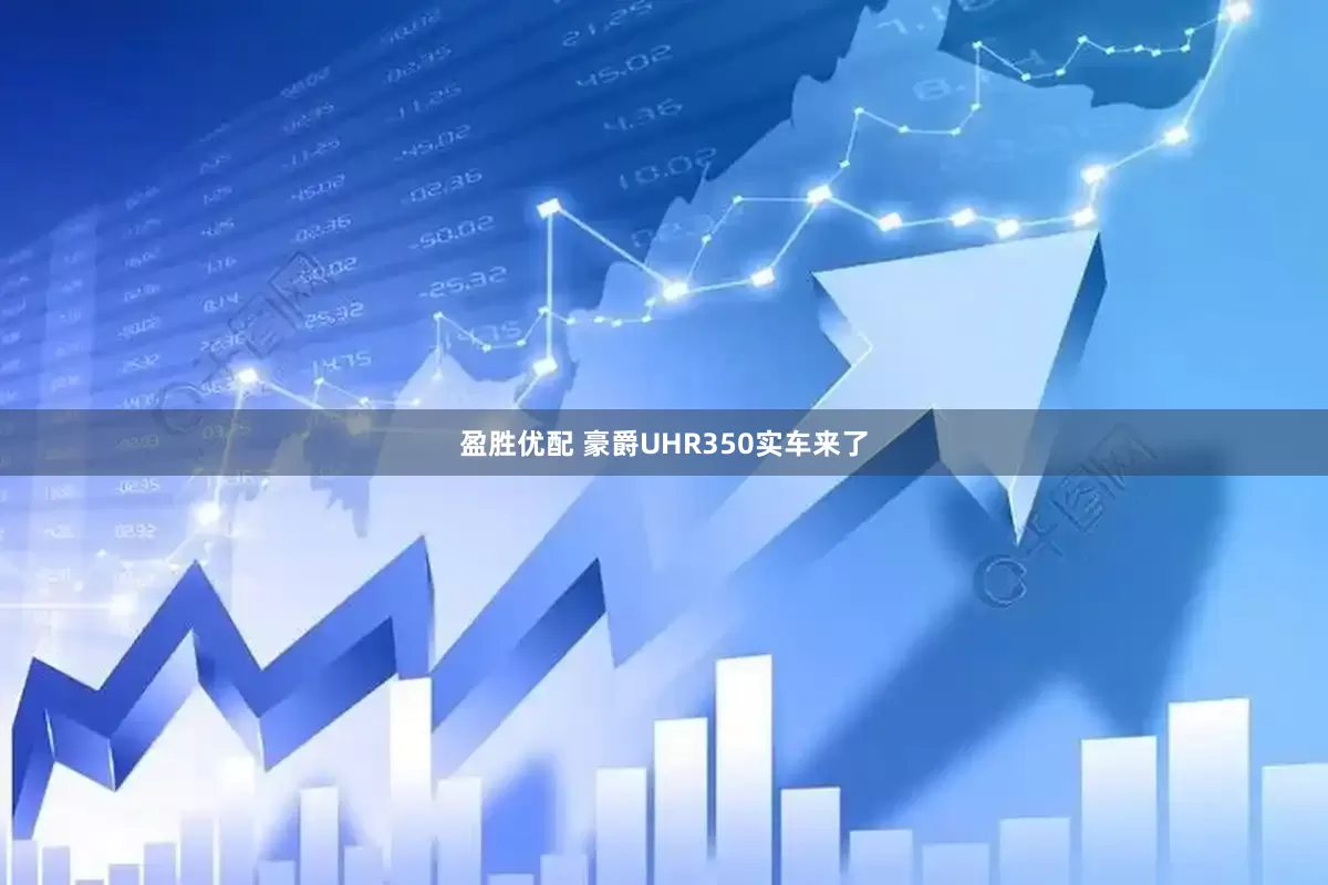 盈胜优配 豪爵UHR350实车来了